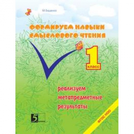 Книги, книга Формирование навыков смыслового чтения. Реализация метапредметных результатов. 1 класс. ФГОС купить по низкой цене