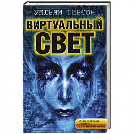 Книги, книга Виртуальный свет купить по низкой цене
