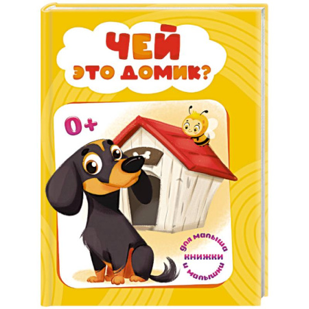Животный и растительный мир, книга Чей это домик? купить по низкой цене