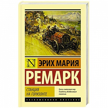 Станция на горизонте Станция на горизонте