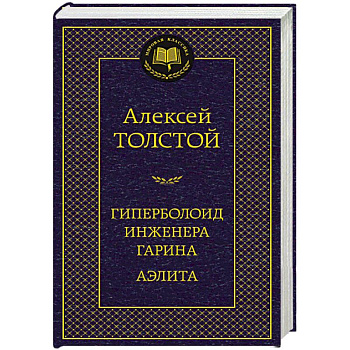 Гиперболоид инженера Гарина. Аэлита