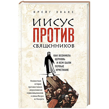 Иисус против священников