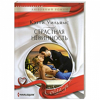 Страстная невинность