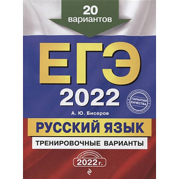 ЕГЭ-2022. Русский язык. Тренировочные варианты. 20 вариантов