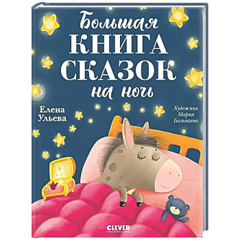 Большая книга сказок на ночь