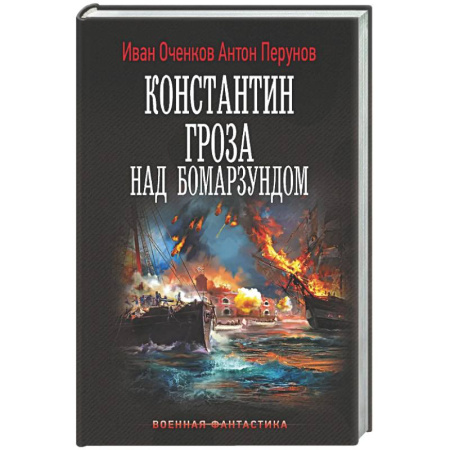 Боевая фантастика, книга Константин. Гроза над Бомарзундом купить по низкой цене