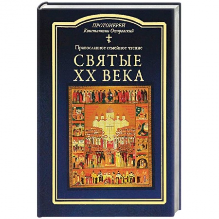 Жития русских святых, жизнеописания церковных деятелей, книга Святые ХХ века. Православное семейное чтение купить по низкой цене