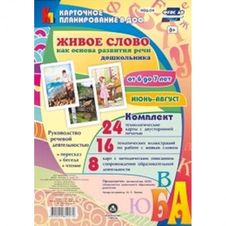 Логопедия, книга Живое слово как основа развития речи дошкольника. Руководство речевой деятельностью. ФГОС ДО купить по низкой цене