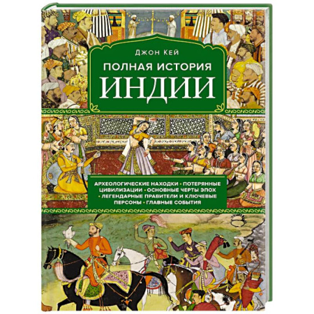 Другие страны Азии и Африки, книга Полная история Индии купить по низкой цене