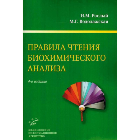 Методы исследования больных (анализы), книга Правила чтения биохимического анализа: Руководстводля врача купить по низкой цене