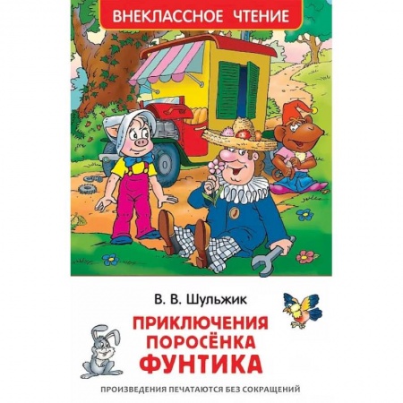Сказки отечественных писателей, книга Приключения поросенка Фунтика купить по низкой цене