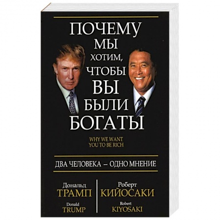 Финансы. Банковское дело. Инвестиции, книга Почему мы хотим, чтобы вы были богаты купить по низкой цене