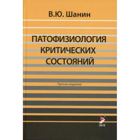 Другие виды специальной медицины, книга Патофизиология критических состояний купить по низкой цене