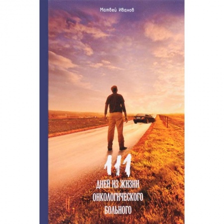 Дневники. Письма. Записки, книга 111 дней из жизни онкологического больного купить по низкой цене