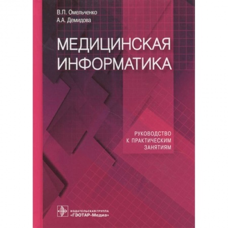Другие виды специальной медицины, книга Медицинская информатика. Руководство к практическим занятиям купить по низкой цене