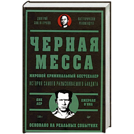 Политика, книга Черная месса Ирландские преступные группировки, ФБР и сделка с дьяволом купить по низкой цене
