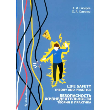 Чтение на английском языке, книга Life safety. Theory and practice = Безопасность жизнедеятельности. Теория и практика. Учебное пособие купить по низкой цене