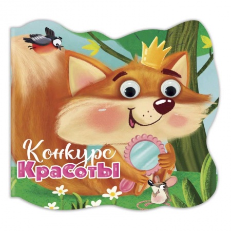 Книги с вырубкой, книга Вырубка с глазками. Конкурс красоты купить по низкой цене
