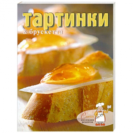 Книги, книга Тартинки & брускетта купить по низкой цене