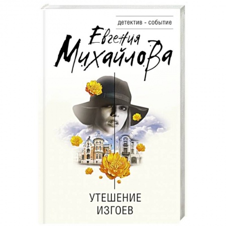 Отечественный женский детектив, книга Утешение изгоев купить по низкой цене