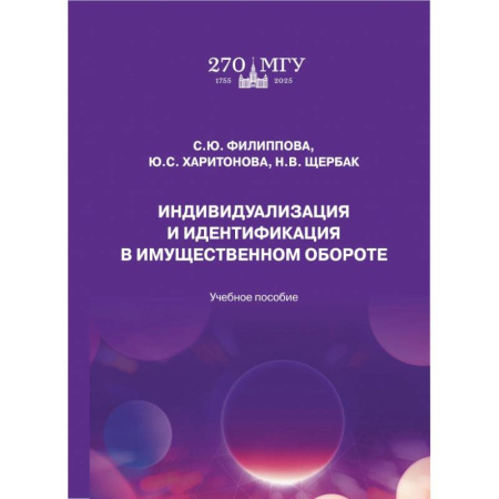 Общественные науки. Экономика. Право, книга Индивидуализация и идентификация в имущественном обороте. Учебное пособие купить по низкой цене