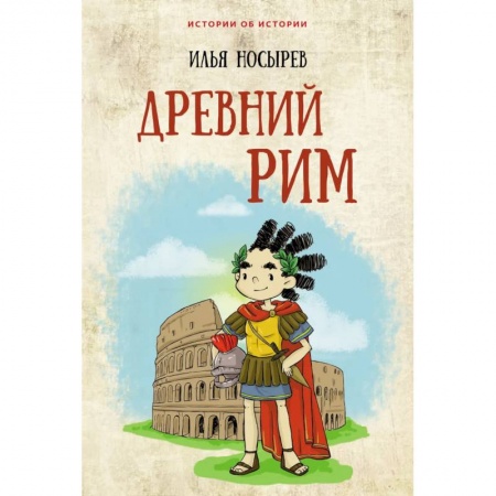 Познавательная литература, книга Древний Рим купить по низкой цене