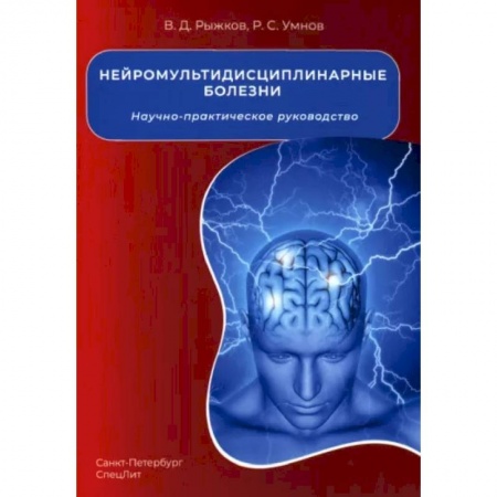 Терапия. Пульмонология, книга Нейромультидисциплинарные болезни купить по низкой цене