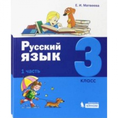 Русский язык, книга Русский язык. 3 класс. Учебник. Комплект в 2-х частях купить по низкой цене