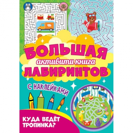 Кроссворды, головоломки, комиксы, книга Большая активити книга. Куда ведет тропинка? купить по низкой цене