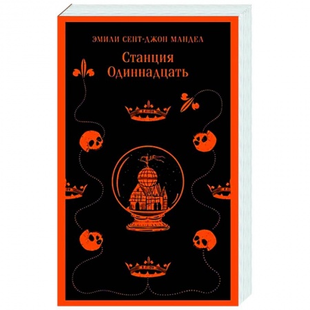 Зарубежное фэнтези, книга Станция Одиннадцать купить по низкой цене
