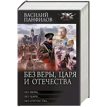 Русская фантастика, книга Без Веры, Царя и Отечества купить по низкой цене