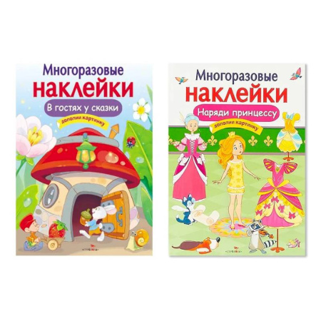 Книжки с наклейками, книга Многоразовая наклейка. Комплект из 2-х книг. Наряди принцессу + В гостях у сказки. Дополни картинку купить по низкой цене