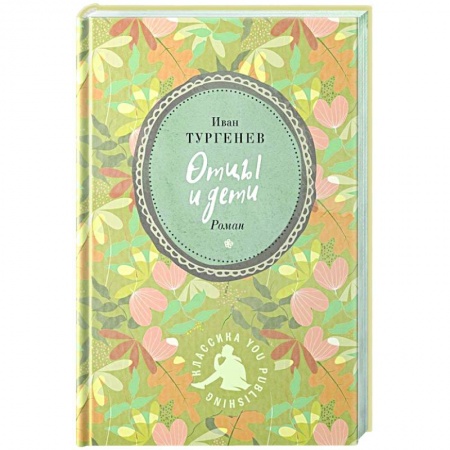 Русская классика, книга Отцы и дети купить по низкой цене