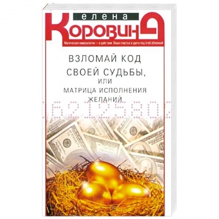 Другие эзотерические учения, книга Взломай код своей судьбы, или Матрица исполнения желаний купить по низкой цене