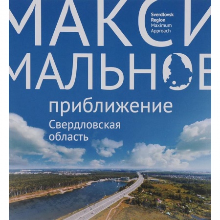 Книги, книга Максимальное приближение. Свердловская область купить по низкой цене