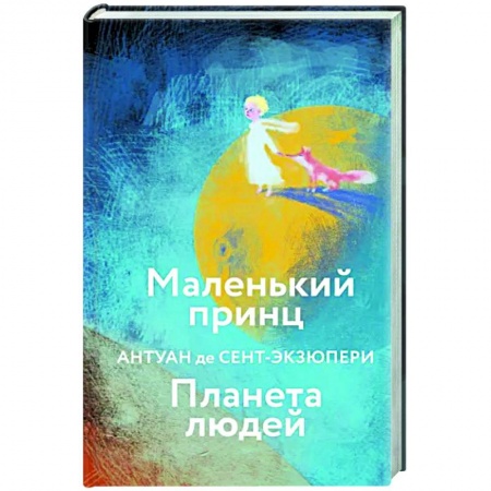 Зарубежная классика, книга Маленький принц. Планета людей купить по низкой цене