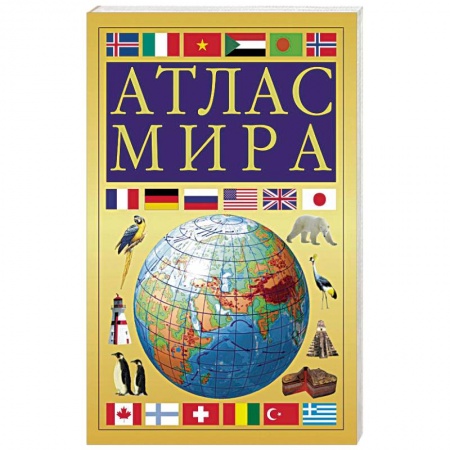 Атласы. Карты, книга Атлас мира купить по низкой цене