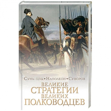 Общие работы по истории войн, книга Великие стратегии великих полководцев. Искусство войны купить по низкой цене