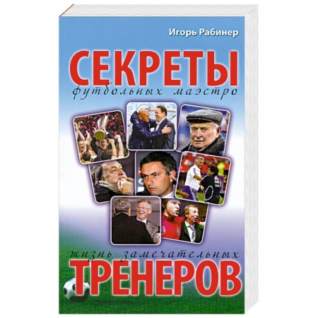 Книги, книга Секреты футбольных маэстро купить по низкой цене