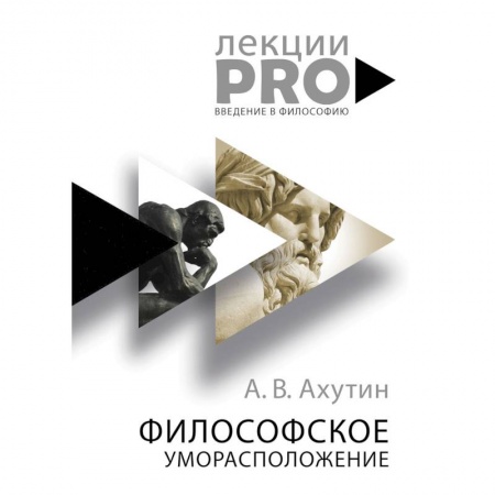 Философия. Логика. Этика, книга Философское уморасположение. Курс лекций по введению в философию купить по низкой цене