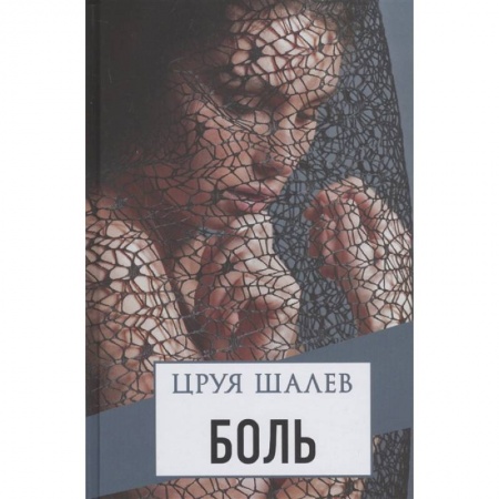 Зарубежный любовный роман, книга Боль купить по низкой цене