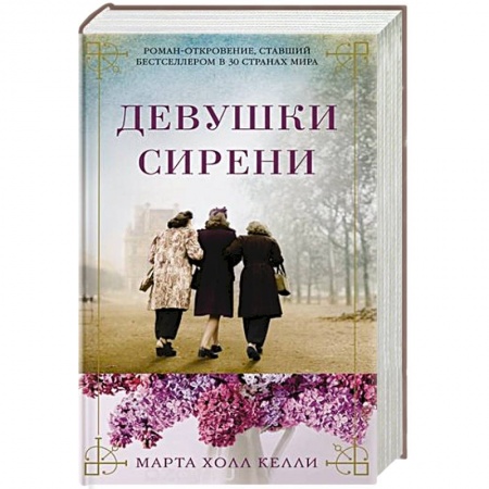 Зарубежный детектив, книга Девушки сирени купить по низкой цене