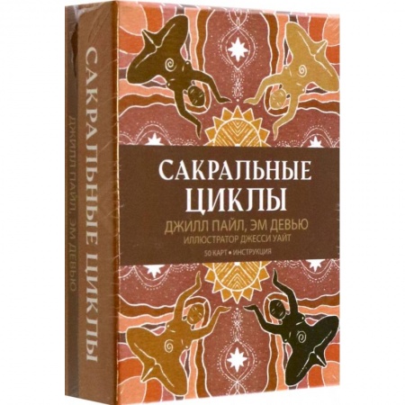 Гадания по картам. Пасьянсы, книга Сакральные циклы (50 карт+инструкция) купить по низкой цене