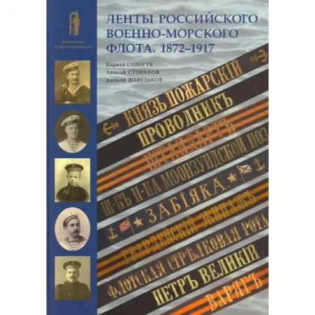 Гражданская война в России (1918-1920), книга Ленты российского военно-морского флота. 1872-1917 купить по низкой цене