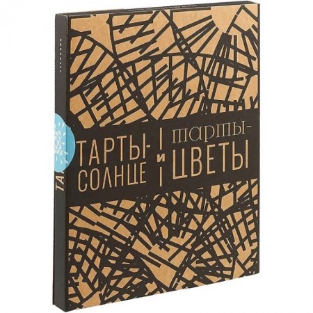 Кулинария, книга Тарты-солнце и тарты-цветы купить по низкой цене