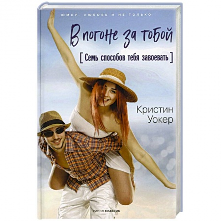 Зарубежный любовный роман, книга В погоне за тобой. Семь способов тебя завоевать купить по низкой цене