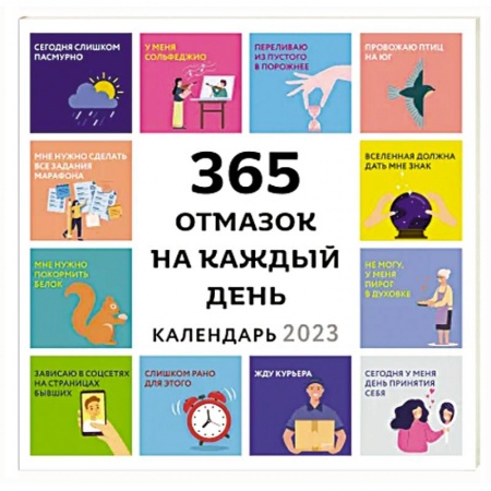 365 отмазок на каждый день. Календарь настенный на 2023 год