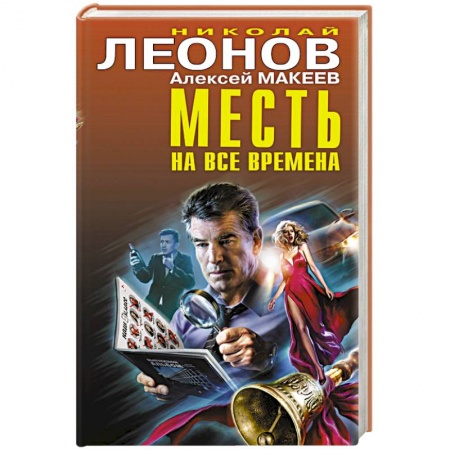 Отечественный мужской детектив, книга Месть на все времена купить по низкой цене