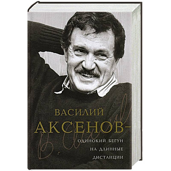 Василий Аксенов - одинокий бегун на длинные дистанции
