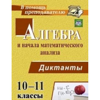 Алгебра и начала математического анализа. 10-11 класс. Диктанты